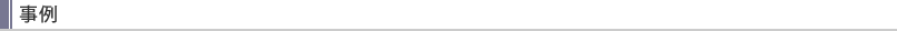 事例