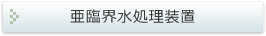 亜臨界水処理装置