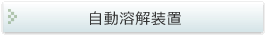 自動溶解装置