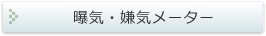 曝気・嫌気メーター