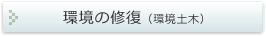 環境の修復（環境土木）～河川・湖沼の浄化～