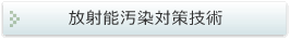 放射能汚染対策技術