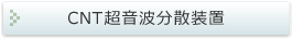 CNT超音波分散装置
