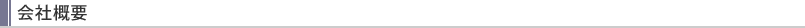 会社概要