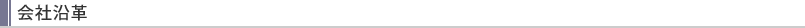 会社沿革