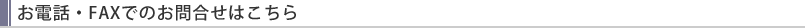 お電話・FAXでのお問合せはこちら